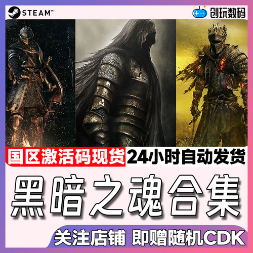 Steam中文正版黑暗之魂系列