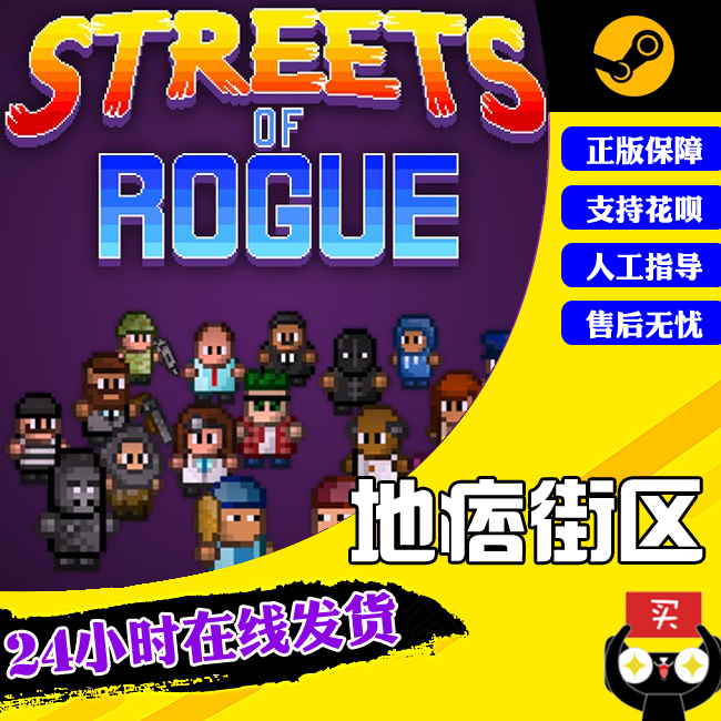 PC中文正版steam游戏 地痞街区 流氓街区 痞子街区 Streets of Rogue使用感如何?
