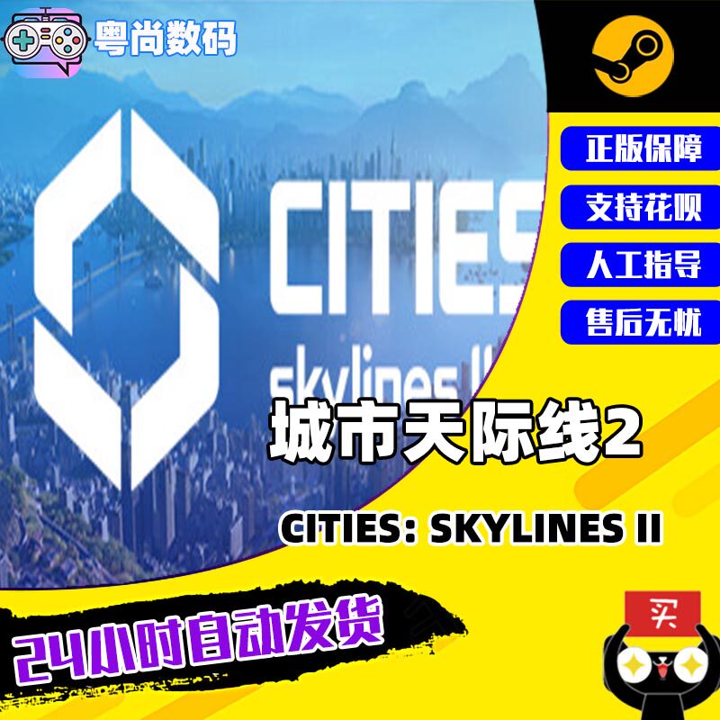 Steam正版PC游戏 城市天际线2 Cities: Skylines II 城市营造 国区激活码怎么看?