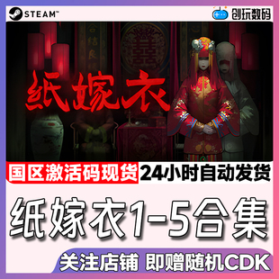 Steam正版 纸嫁衣1-5合集 红丝缠 奘铃村 鸳鸯债 来生戏 国区CDK