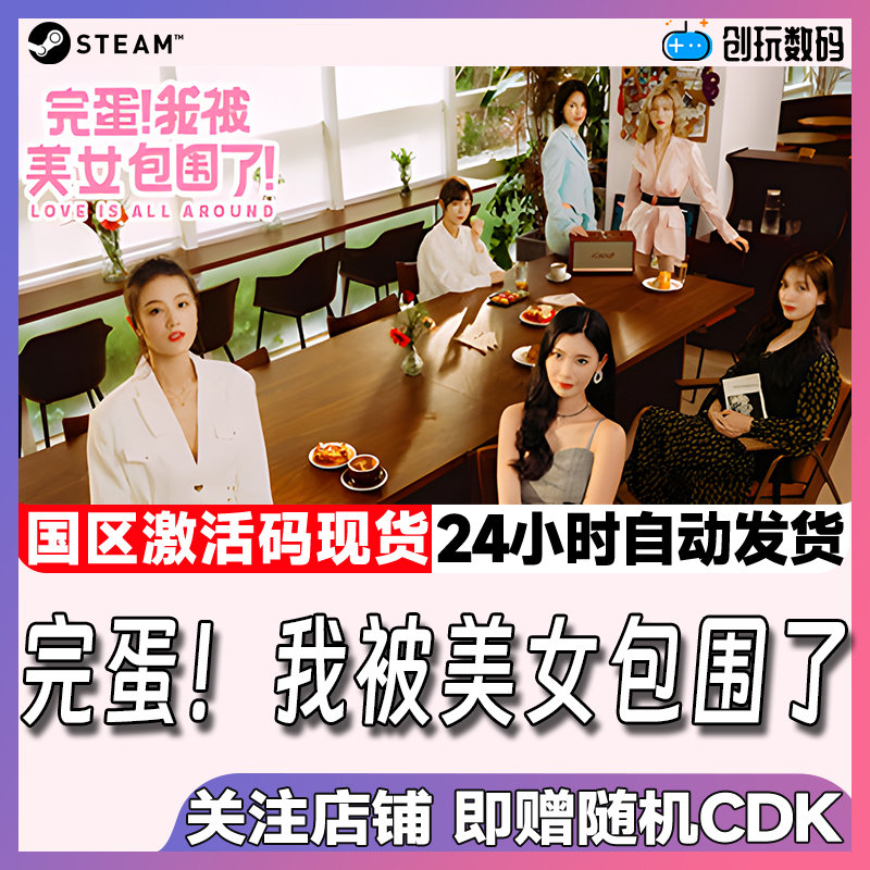 Steam中文正版完蛋我被美女包围