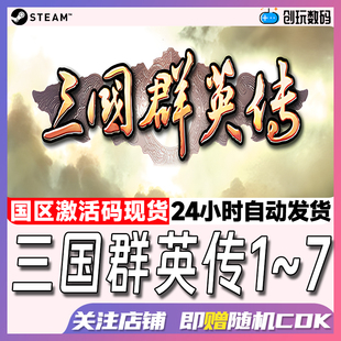 Steam中文正版 三國群英傳1 國區(qū)激活碼 現(xiàn)貨秒發(fā)