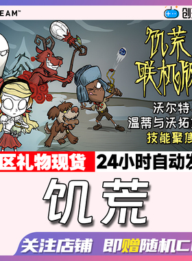 Steam中文正版 饥荒 Don't Starve Together 国区礼物 现货