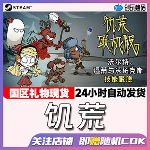 Steam中文正版 饥荒 Don't Starve Together 国区礼物 现货
