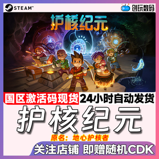 steam中文正版 护核纪元 Core Keeper 国区激活码 现货秒发