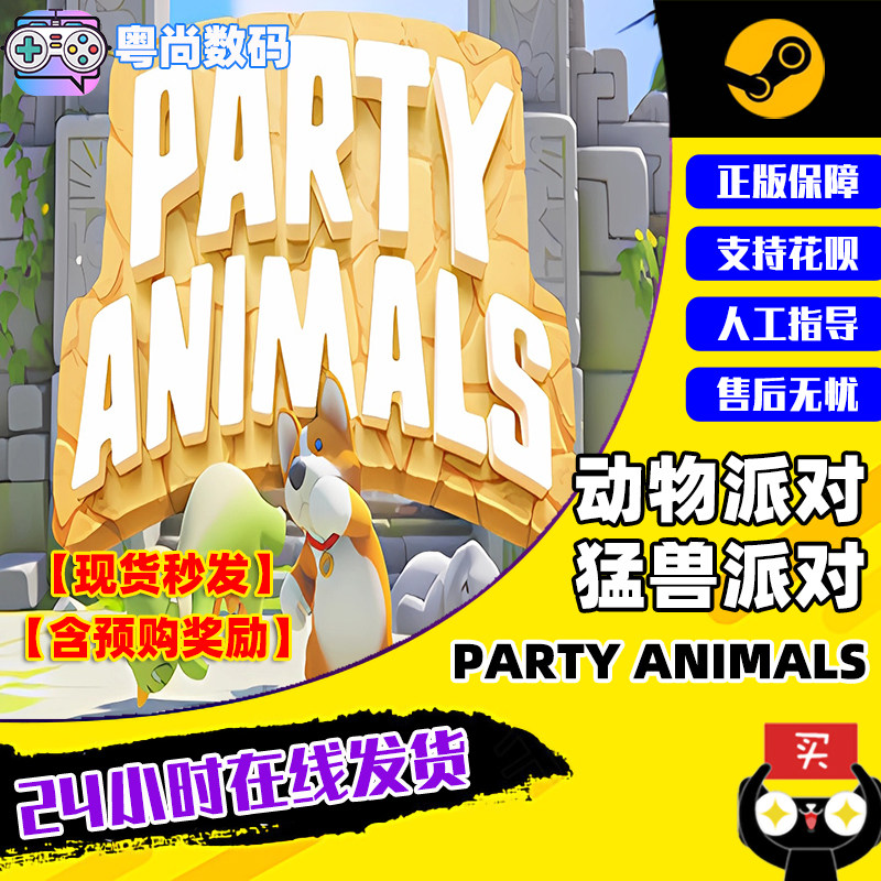 PC中文正版 steam游戏 动物派对   Party Animals  猛兽派对  国区激活码使用感如何?