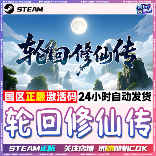 Steam中文正版轮回修仙传国区