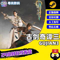 PC中文正版 steam 游戏 古剑奇谭三  Gujian3 古剑3 古剑奇谭1/2/3合集