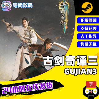 PC中文正版 steam 游戏 古剑奇谭三  Gujian3 古剑3 古剑奇谭1/2/3合集