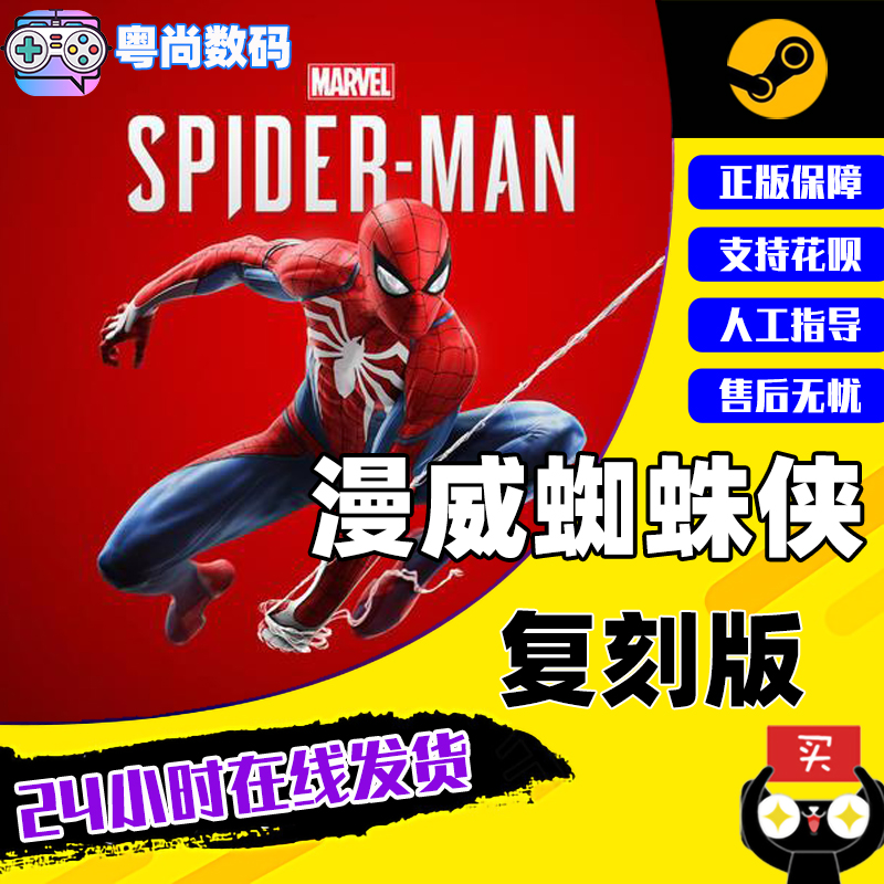 PC中文正版 Steam 平台 国区 游戏 漫威蜘蛛侠 复刻版 Marvel’s Spider-Man Remastered 重制版高性价比高么？