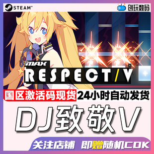 Steam中文正版 DJMAX致敬V DJMAX RESPECT V 休闲  国区激活码