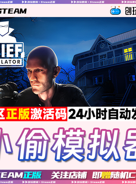Steam正版 小偷模拟器 Thief Simulator 激活码 CDKEY 现货秒发