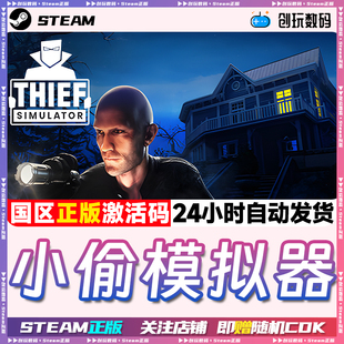 Steam正版 小偷模拟器 Thief Simulator 激活码 CDKEY 现货秒发