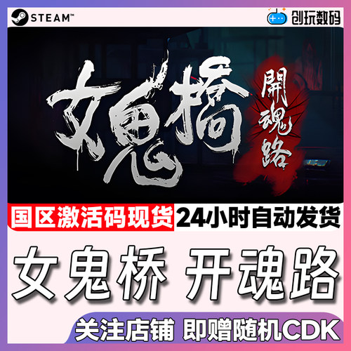 steam游戏女鬼桥开魂路