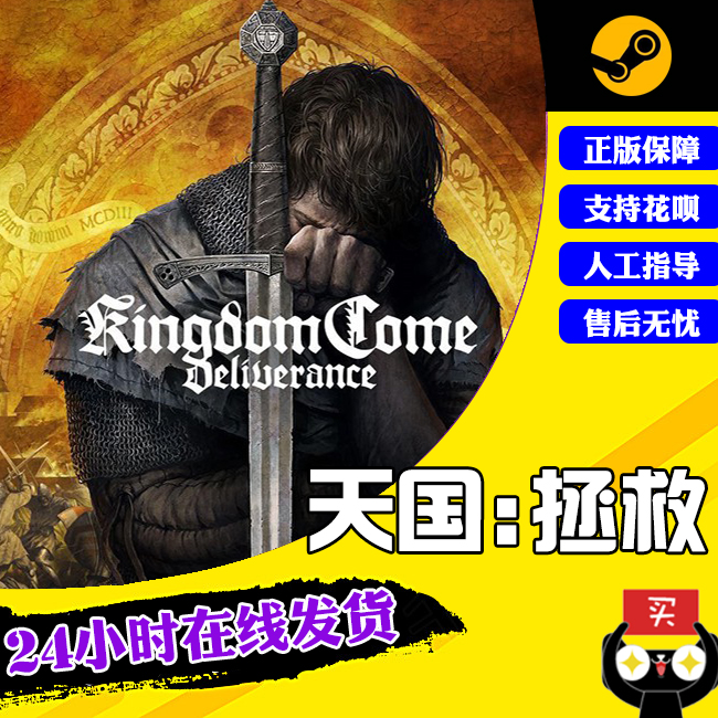 PC中文正版 Steam 平台 国区 游戏 天国拯救 Kingdom Come:Deliverance 标准版|皇家版使用感如何?
