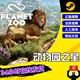 动物园之星 CDK激活码 PC中文正版 湿地动物包 草原动物包DLC Planet 热带包 Zoo steam游戏 大洋洲DLC