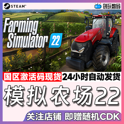 正版steam模拟农场22激活码