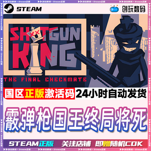 Steam霰弹枪国王终局将死激活码