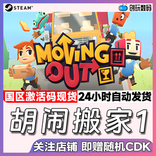 Steam中文正版 Moving Out 胡闹搬家 合作 国区激活码 现货秒发