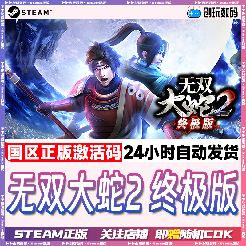 Steam正版游戏无双大蛇终极版