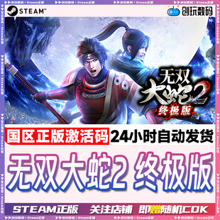 Steam正版 无双大蛇 2 终极版 WARRIORS OROCHI 3 国区激活码