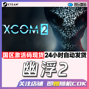 Steam中文正版 幽浮2 XCOM 2 策略游戏 国区激活码 现货秒发