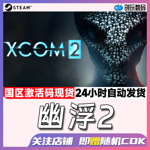 Steam游戏幽浮2激活码
