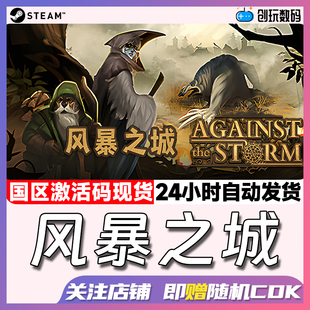 Steam中文正版 风暴之城 Against the Storm 国区激活码 现货秒发