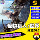 Hunter 冰原DLC World MHW 大师版 PC中文正版 怪物猎人世界 Iceborne Steam游戏 Monster