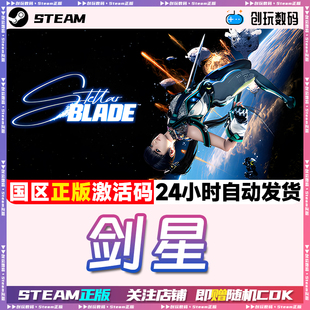 Steam正版 剑星 StellarBlade 国区激活码 现货秒发