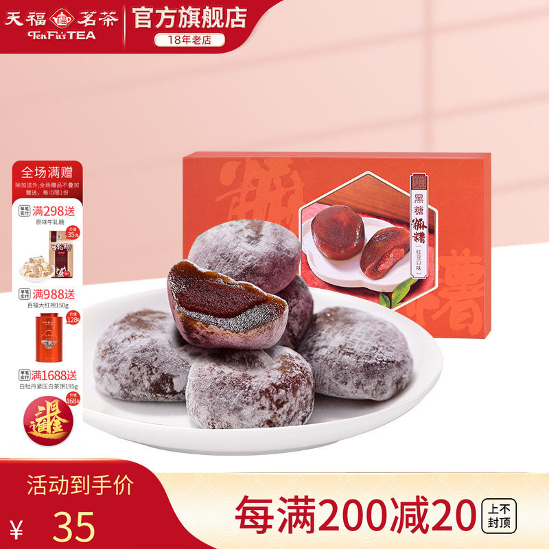天福茗茶 黑糖麻薯糯米糍红糖糍粑休闲零食茶食茶配红豆味300g