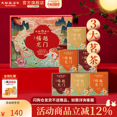 天福茗茶茶叶礼盒组合伴手礼