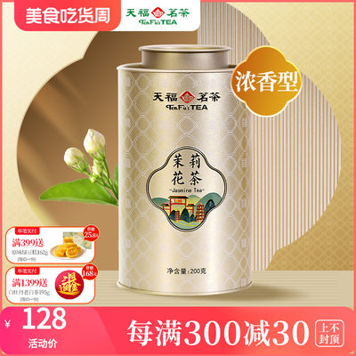 天福茗茶茉莉花茶浓香型