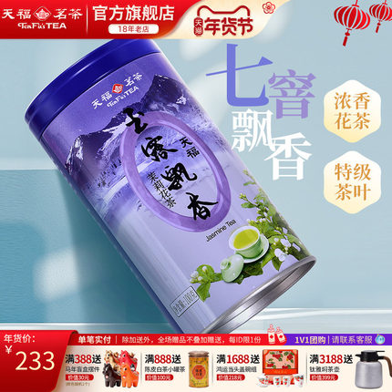 天福茗茶四川茉莉花茶叶浓香玉露飘香飘雪花茶广西横县特级7窨茶