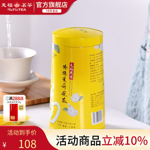 天福茗茶茉莉花茶珍珠窨制花茶