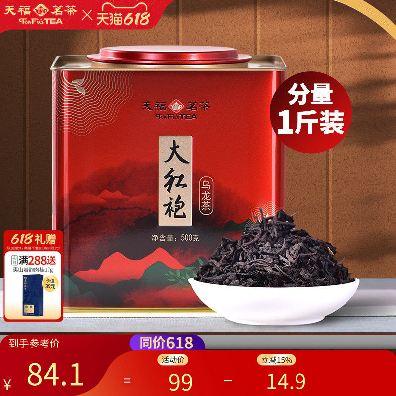 天福茗茶大红袍大铁桶装500g茶叶