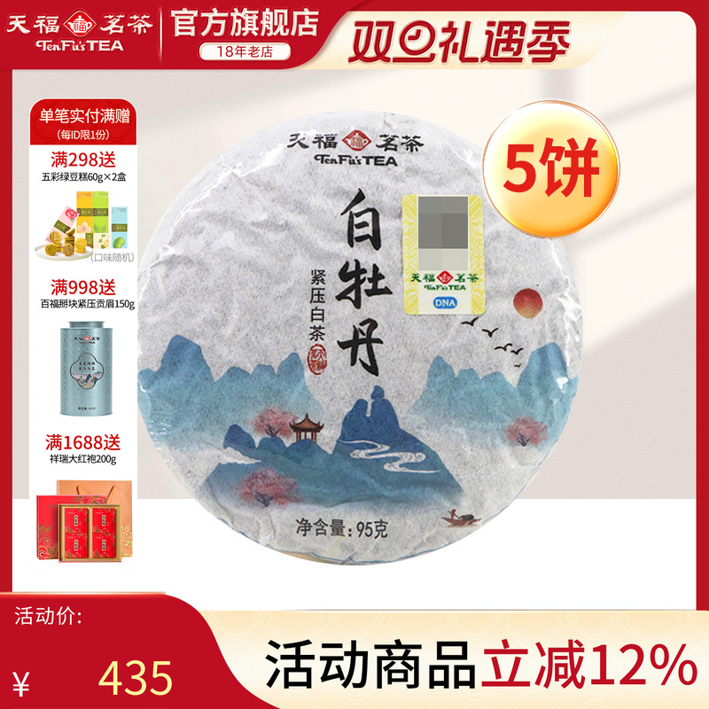 天福茗茶福鼎白牡丹白茶