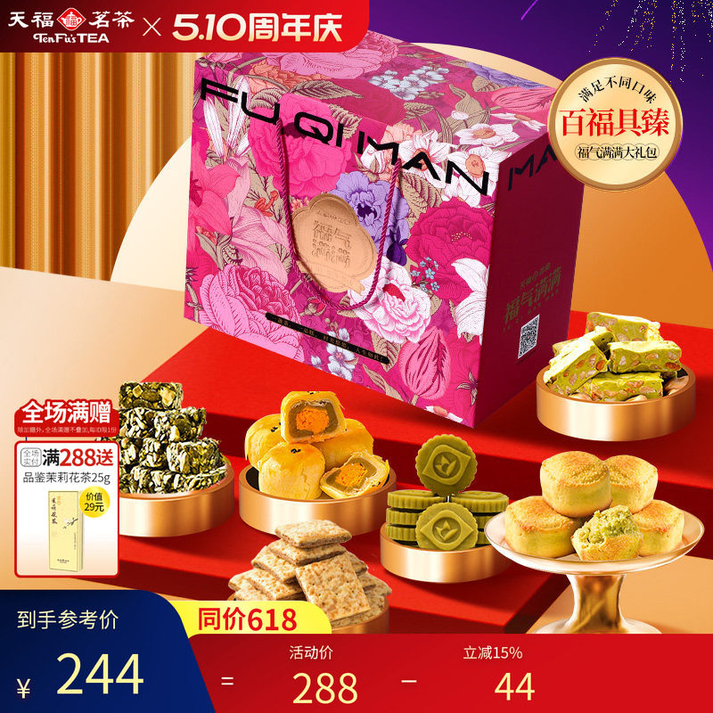 天福茗茶百福具臻福气满满大礼包饼干年糕牛轧糖等8件套