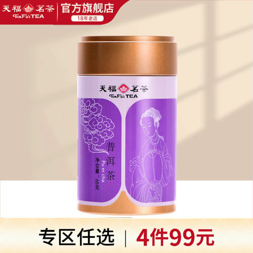 天福茗茶普洱茶云南大叶种茶叶