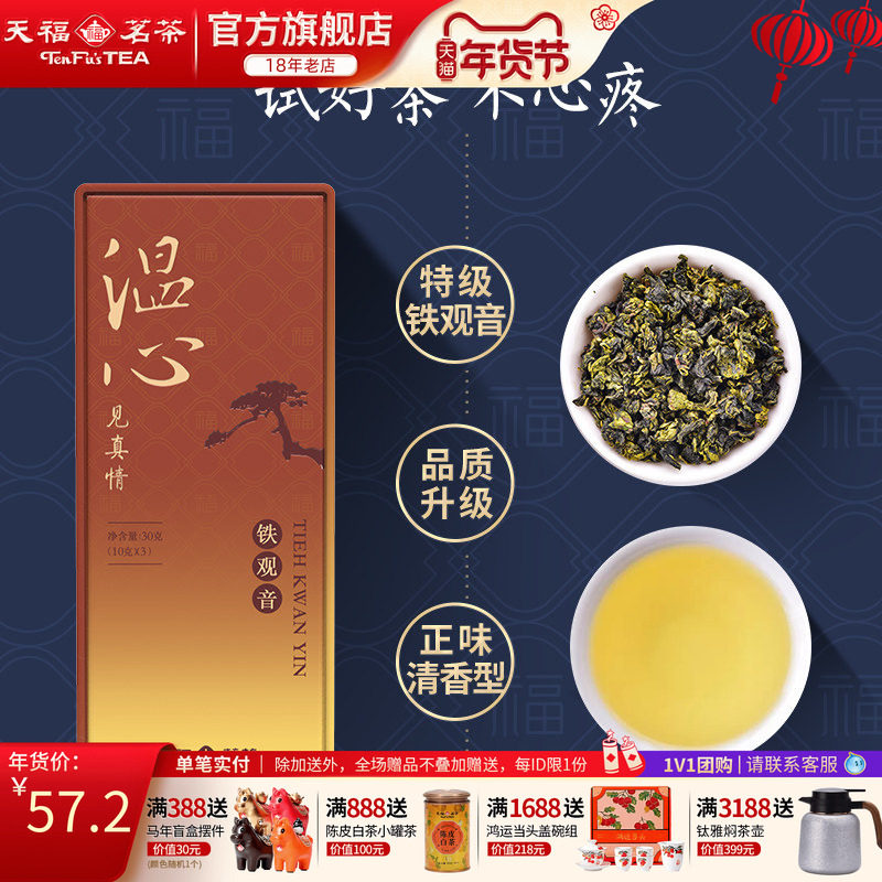 天福茗茶温心铁观音特级清香型安溪茶叶 精品品鉴装30g,茶,铁观音,淘宝优惠券,粉丝福利购,淘宝优惠卷