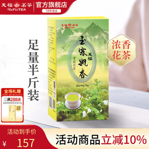天福茗茶玉露飘香茉莉花茶
