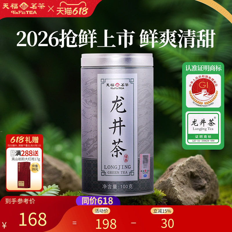 天福茗茶 2026春茶新茶早春龙井茶 特级龙井浙江绿茶叶100克罐装
