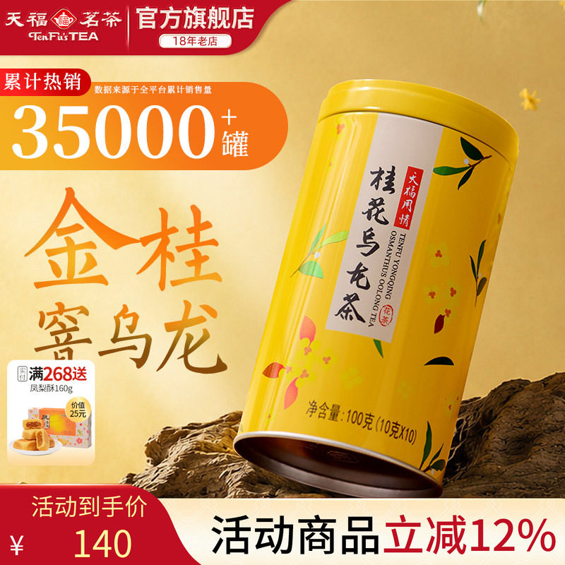 天福茗茶用情桂花乌龙茶 乌龙茶茶叶桂花花 罐装100G