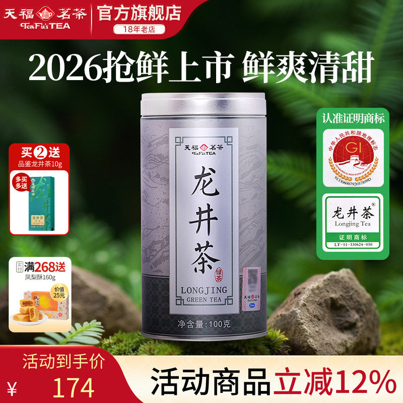 天福茗茶  2026春茶新茶早春龙井茶 特级龙井浙江绿茶叶100克罐装