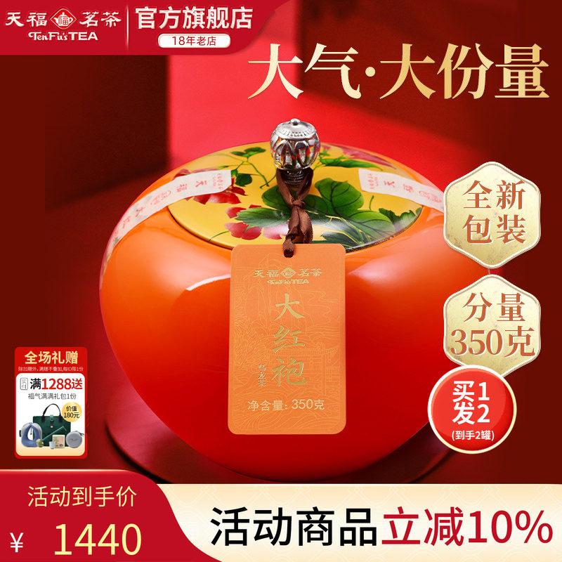 天福茗茶 特级呈祥大红袍武夷山岩茶乌龙茶礼盒350G*2罐 送礼