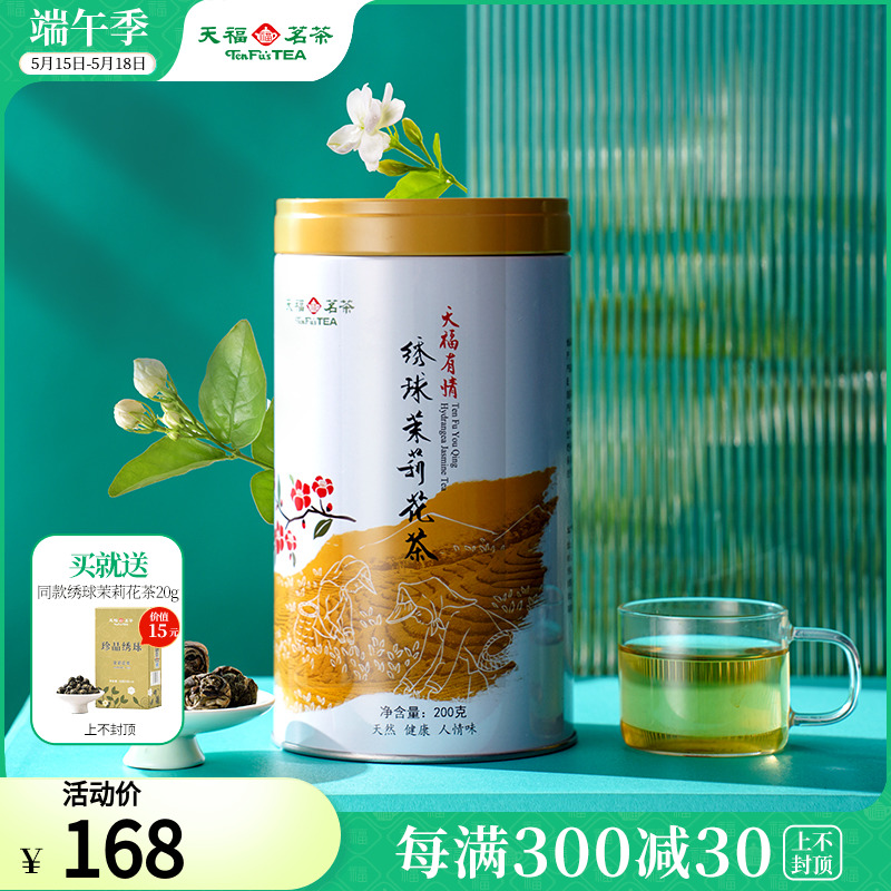 天福茗茶茉莉花茶绣球龙珠浓香型