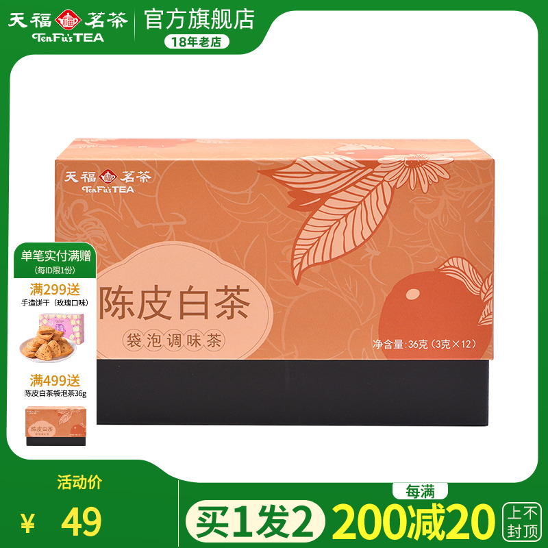 天福茗茶陈皮白茶福鼎杭白菊