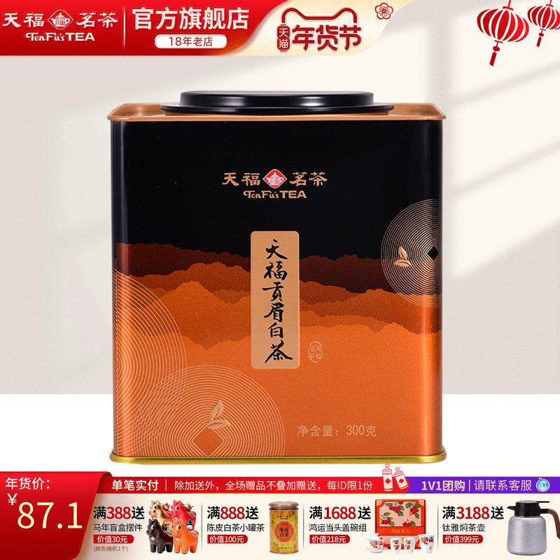 天福茗茶贡眉白茶 福鼎贡眉白茶 方形铁罐装 茶叶礼盒300g,茶,贡眉,淘宝优惠券,粉丝福利购,淘宝优惠卷