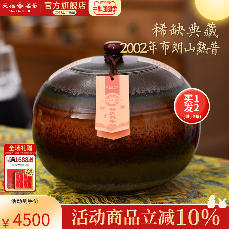 买1发2 天福茗茶钟声问禅2002年原料布朗山掰块普洱熟普茶500g