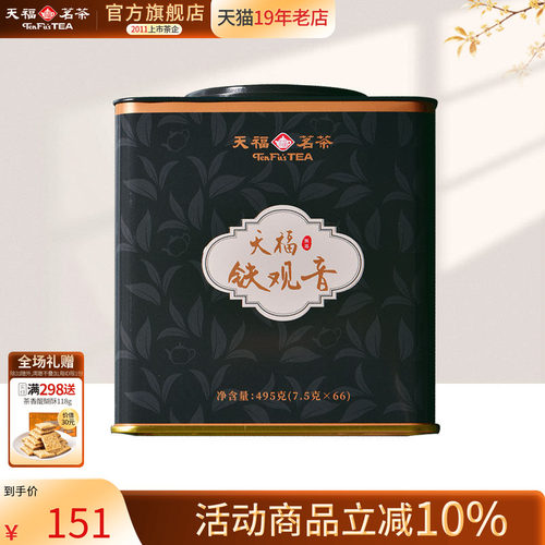 天福茗茶铁观音清香型乌龙茶